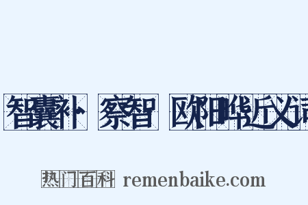 智囊补·察智·欧阳晔近义词是什么意思的图片